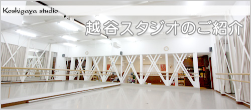みさきクラシックバレエスタジオ　越谷スタジオのご紹介