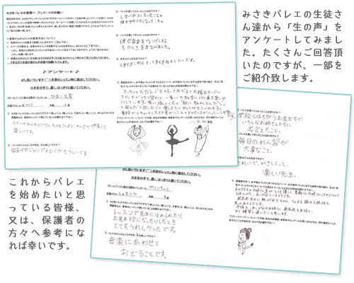 みさきバレエの生徒さん達から「生の声」をアンケートしてみました。たくさんご回答頂いたのですが、一部をご紹介致します。これからバレエを始めたいと思っている皆様、又は、保護者の方々へ参考になれば幸いです。
