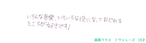 バレエのどんなところが好き、または楽しいですか？