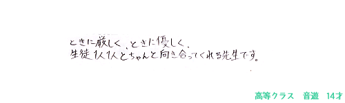 先生はどんな先生ですか？