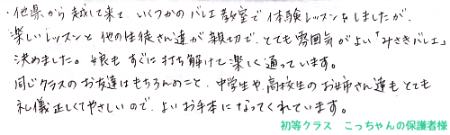 保護者の方から一言お聞かせ下さい