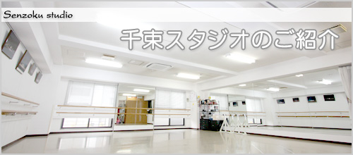 みさきクラシックバレエスタジオ　千束スタジオのご紹介