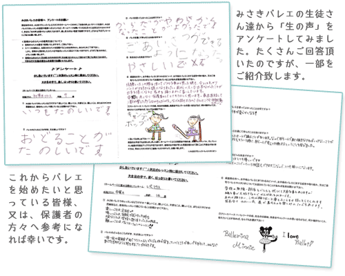 みさきバレエの生徒さん達から「生の声」をアンケートしてみました。たくさんご回答頂いたのですが、一部をご紹介致します。これからバレエを始めたいと思っている皆様、又は、保護者の方々へ参考になれば幸いです。