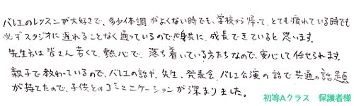 保護者の方から一言お聞かせ下さい